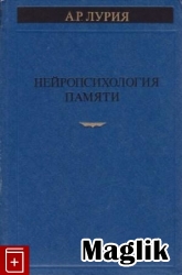 Книга Нейропсихология памяти. Лурия А.Р.