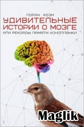 Книга Удивительные истории о мозге, или Рекорды памяти коноплянки. Коэн Лоран.