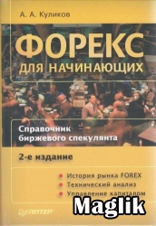 Книга Форекс для начинающих. Куликов А.А.