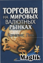 Книга Торговля на мировых валютных рынках. Корнелиус Лука.