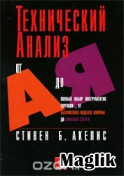 Книга Технический анализ от А до Я. Акелис Стивен.