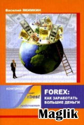 Книга Forex - как заработать большие деньги. Якимкин В.Н.
