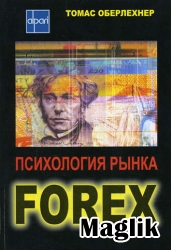 Книга Психология рынка Forex. Оберлехнер Томас.