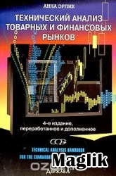 Книга Технический анализ товарных и финансовых рынков. Эрлих Анна.