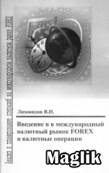 Книга Введение в международный валютный рынок Forex и валютные операции. Лиховидов В.Н.