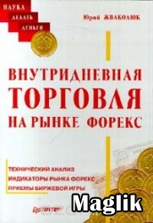 Книга Внутридневная торговля на рынке FOREX. Жваколюк Ю.В.