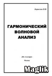Книга Гармонический волновой анализ. Борискин В.В.