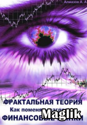 Книга Фрактальная теория. Как поменять взгляд на финансовые рынки. Алмазов А.А.