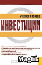 Книга Инвестиции. Чиненов М.В.