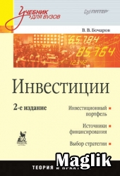 Книга Инвестиции. Бочаров В.В.