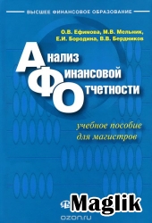 Книга Финансовый анализ. Ефимова О.В.