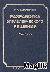 Книга Разработка управленческого решения. Фатхутдинов Р.А.