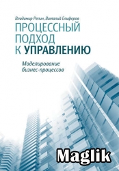 Книга Процессный подход к управлению. Елиферов Виталий, Репин Владимир.