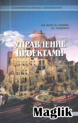 Книга Управление проектами. И.И. Мазур, В.Д. Шапиро, Н.Г. Ольдерогге.