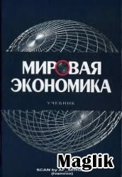 Книга Мировая экономика. Учебник. Щербанин Ю.А.
