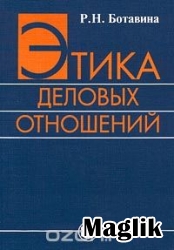 Книга Этика деловых отношений. Ботавина Р.Н.