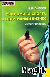 Книга Экономика спорта и спортивный бизнес. Галкин В.В.