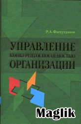 Книга Управление конкурентоспособностью организации. Фатхутдинов Р.А.