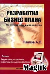 Книга Разработка бизнес-плана. Павлов А.В.