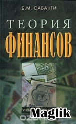 Книга Занимательная теория финансов. Токарев С.С.