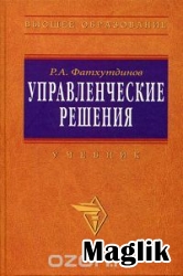 Книга Управленческие решения. Фатхутдинов Р.А.