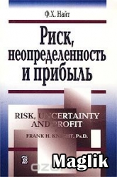 Книга Риск, неопределенность и прибыль. Найт Ф.Х.