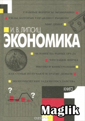 Книга Экономика. Липсиц И.В.