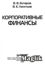 Книга Корпоративные финансы. Бочаров В.В.