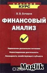 Книга Финансовый анализ. Бочаров В.В.