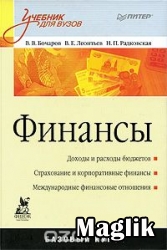 Книга Финансы. Бочаров В.В.