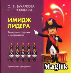 Книга Имидж лидера. Горшкова Е.Г., Бухаркова О.В.