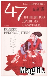Книга 47 принципов древних самураев. Кодекс руководителя. Шминке Дон.