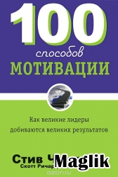 Книга 100 способов мотивации. Чандлер Стив.