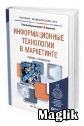 Книга Информационные технологии в маркетинге. Коллектив авторов.