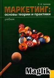 Книга Маркетинг. Беляев В.И.