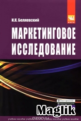 Книга Маркетинговое исследование. Беляевский И.К.