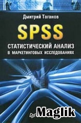 Книга SPSS. Статистический анализ в маркетинговых исследованиях. Таганов Дмитрий.