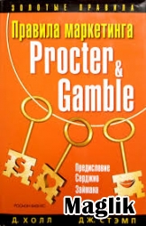 Книга Правила маркетинга Procter and Gamble. Холл Даг.