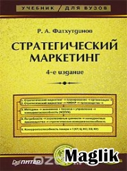 Книга Стратегический маркетинг. Фатхутдинов Р.А.