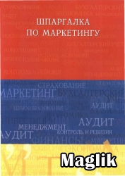 Книга Шпаргалка по маркетингу. Украинцева А.А.