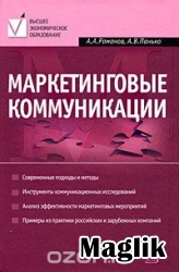 Книга Маркетинговые коммуникации. Романов А.А.