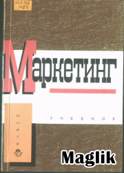 Книга Маркетинг. Эриашвили Н.Д.