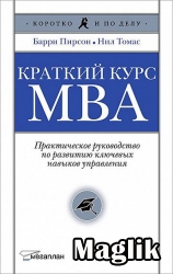 Книга Маркетинговая стратегия. Курс MBA. Коллектив авторов.