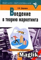Книга Введение в теорию маркетинга. Дорошев В.И.