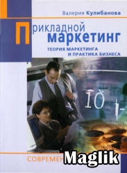 Книга Прикладной маркетинг. Кулибанова В.И.