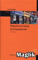 Книга Маркетинговые исследования. Токарев Б.Е.