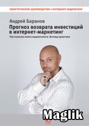 Книга Прогноз возврата инвестиций в интернет-маркетинг. Баранов Андрей.
