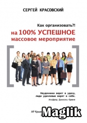 Книга Как организовать на 100 процентов успешное массовое мероприятие! Красовский Сергей.