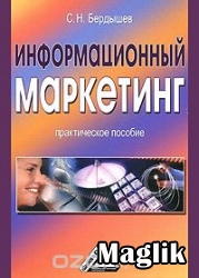Книга Информационный маркетинг. Бердышев С.Н.