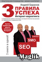 Книга 3 правила успеха Интернет-маркетинга. Баранов Андрей.